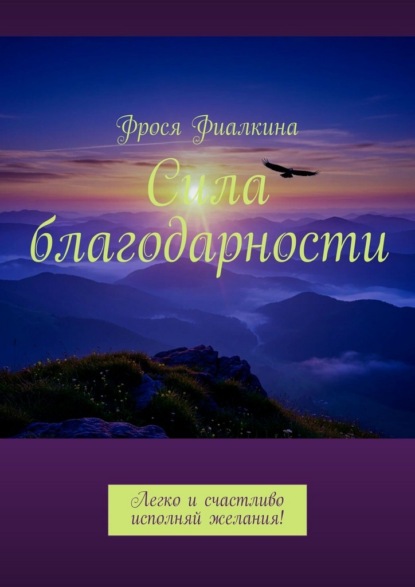 Сила благодарности. Легко и счастливо исполняй желания!