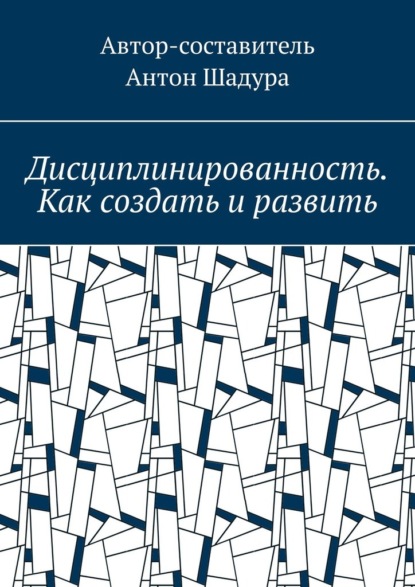 

Дисциплинированность. Как создать и развить