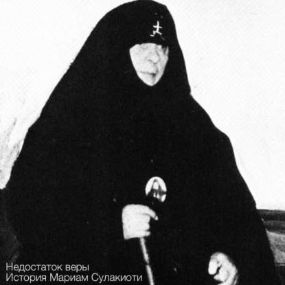 Недостаток веры. История Мариам Сулакиоти