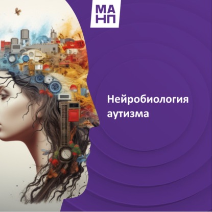 21. Нейробиология аутизма