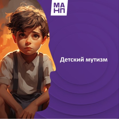 22. Детский мутизм