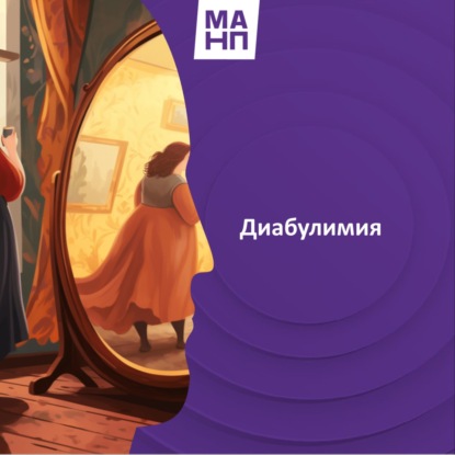 23. Диабулимия