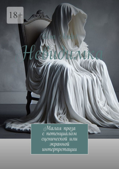 

Невидимка. Малая проза с потенциалом сценической или экранной интерпретации