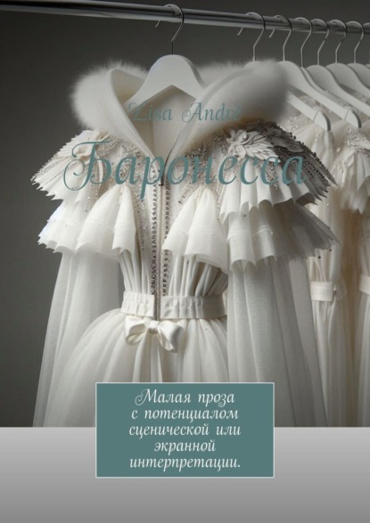 

Баронесса. Малая проза с потенциалом сценической или экранной интерпретации.