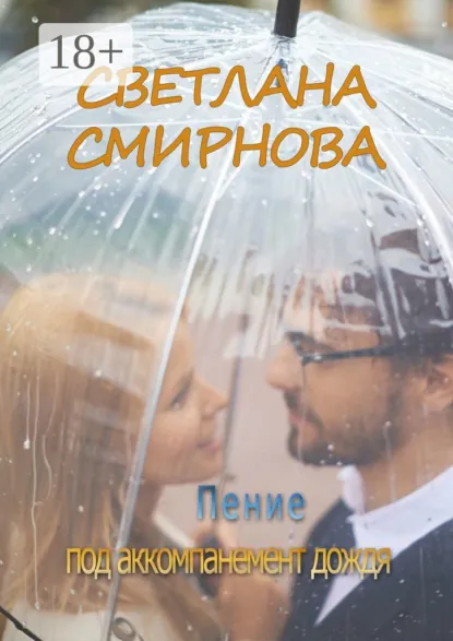 Обложка книги Пение под аккомпанемент дождя, Светлана Смирнова