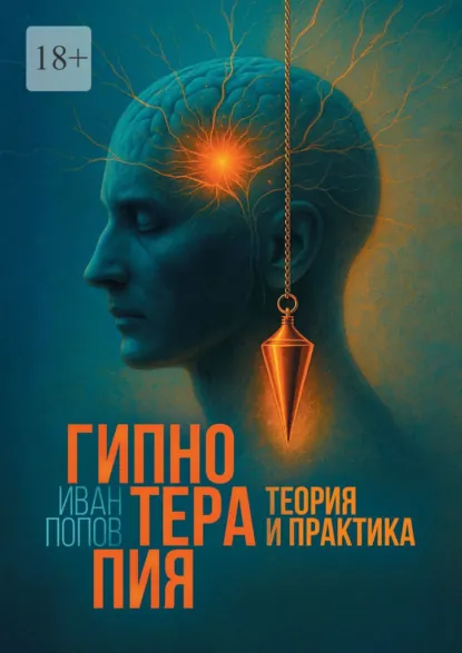 Обложка книги Гипнотерапия. Теория и практика, Иван Попов