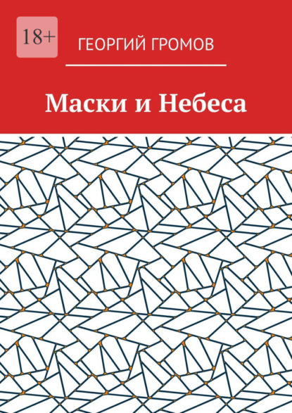 

Маски и Небеса