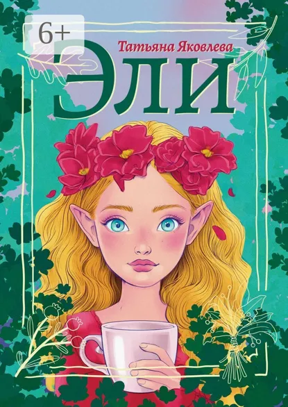 Обложка книги Эли, Татьяна Михайловна Яковлева