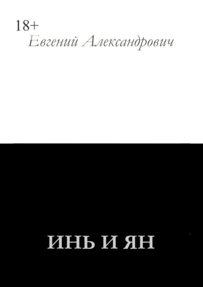 Инь и Ян