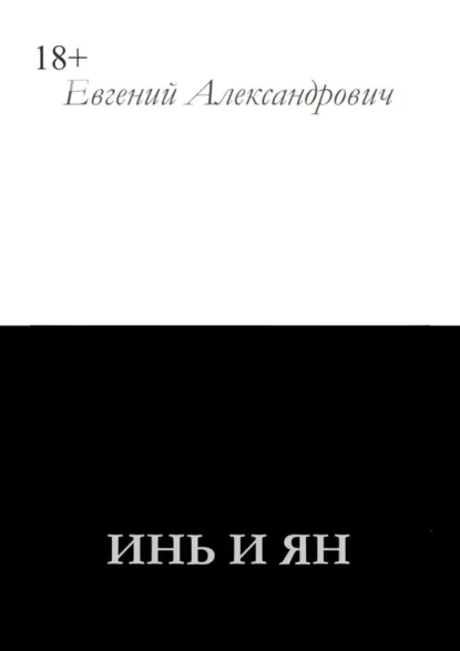 Обложка книги Инь и Ян, Евгений Александрович