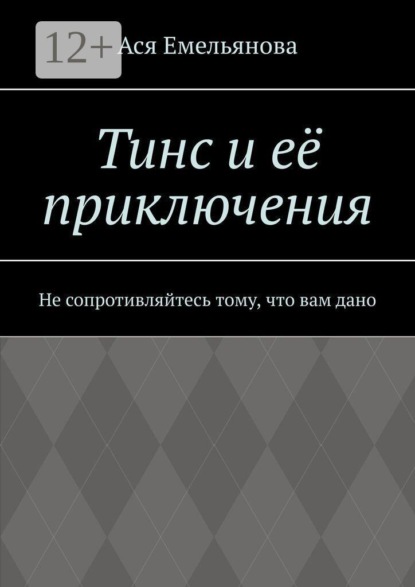 Тинс и её приключения. Не сопротивляйтесь тому, что вам дано