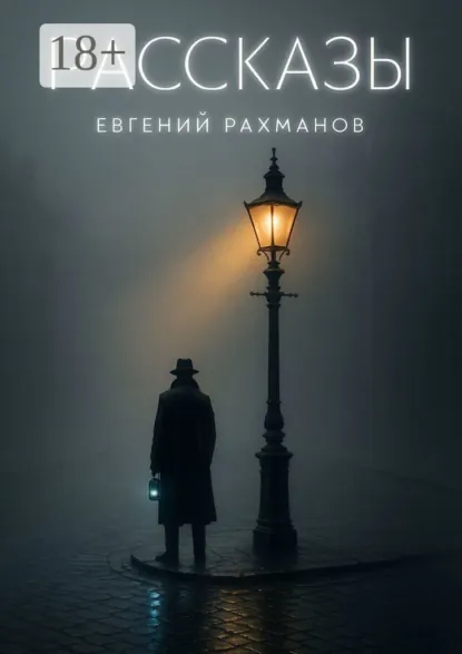 Обложка книги Рассказы, Евгений Александрович Рахманов