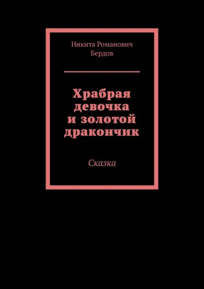 Обложка книги Храбрая девочка и золотой дракончик. Сказка, Никита Романович Бердов