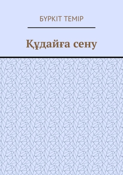 Құдайға сену