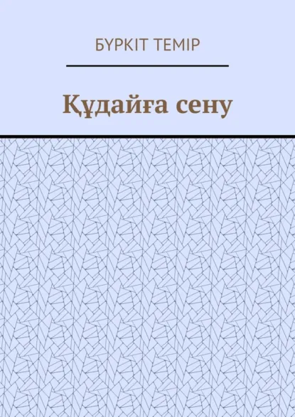 Обложка книги Құдайға сену, Бүркіт Темір