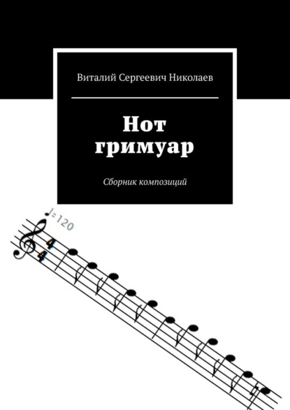 

Нот гримуар. Сборник композиций