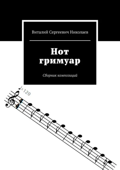 Обложка книги Нот гримуар. Сборник композиций, Виталий Сергеевич Николаев