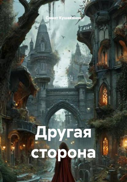 

Другая сторона