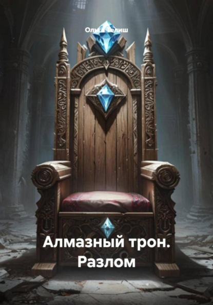 Алмазный трон. Разлом
