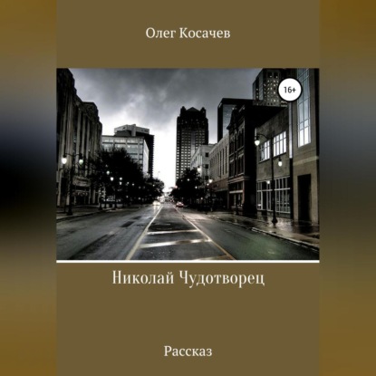 Николай Чудотворец