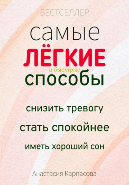 Самые легкие и быстрые способы снизить тревогу стать спокойнее иметь хороший сон
