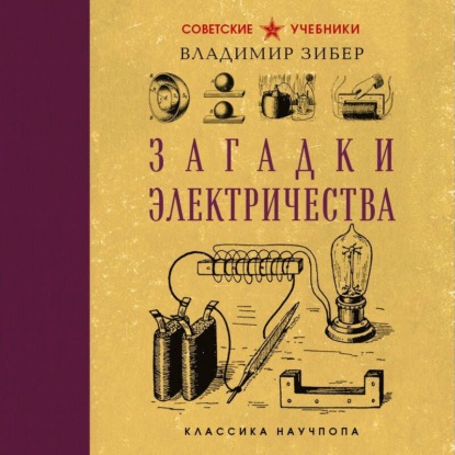 Загадки электричества