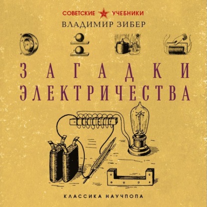 

Загадки электричества