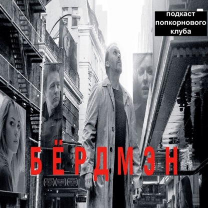 Бердмэн - Попкорновый клуб