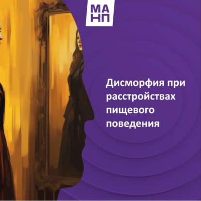 24. Дисморфия при расстройствах пищевого поведения