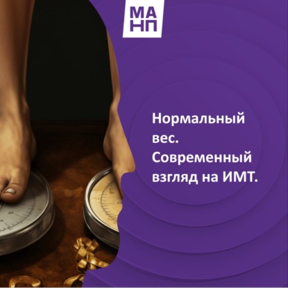 25. Нормальный вес. Современный взгляд на ИМТ.
