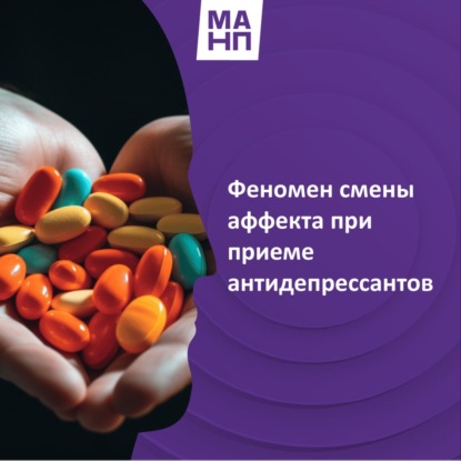 26. Феномен смены аффекта при приеме антидепрессантов