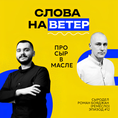 РОМАН БОЯДЖАН | Что общего у вкусного блюда и доброй беседы