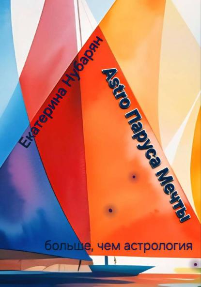 

Astro-Паруса Мечты – больше, чем астрология