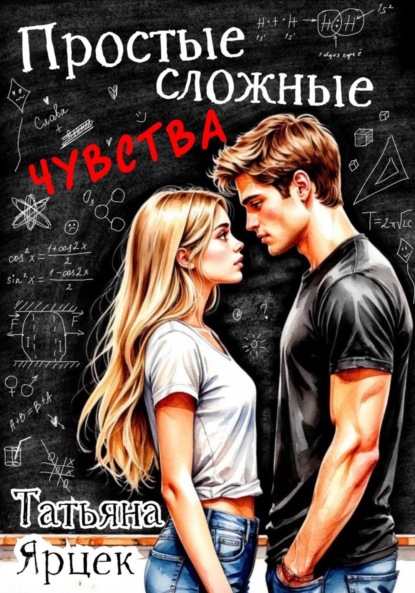Простые сложные чувства