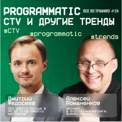 Programmatic, CTV и другие тренды #24 / #CTV #programmatic #trends / Подкаст «Всë по трафику»