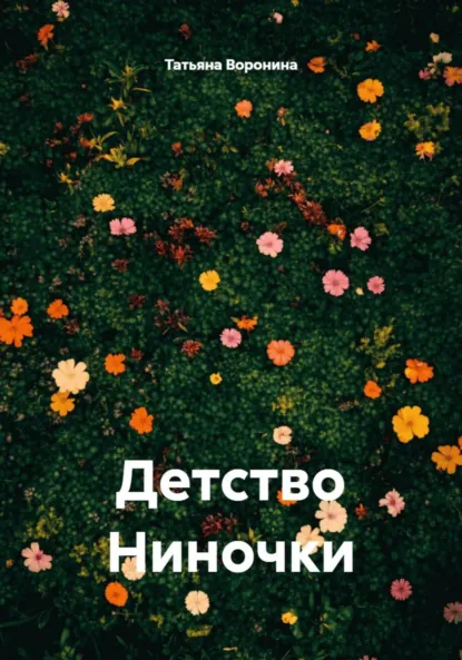 Обложка книги Детство Ниночки, Татьяна Анатольевна Воронина