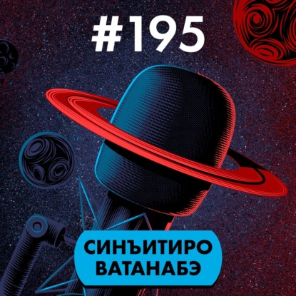 #195. Синъитиро Ватанабэ гений