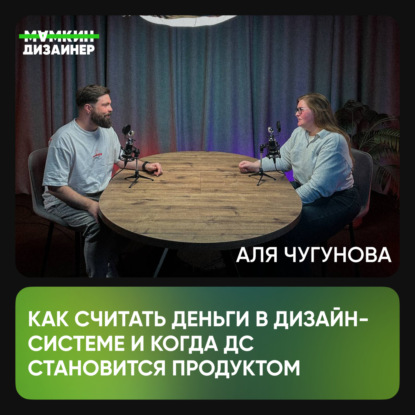 Аля Чугунова: как считать деньги в дизайн-системе и когда ДС становится продуктом
