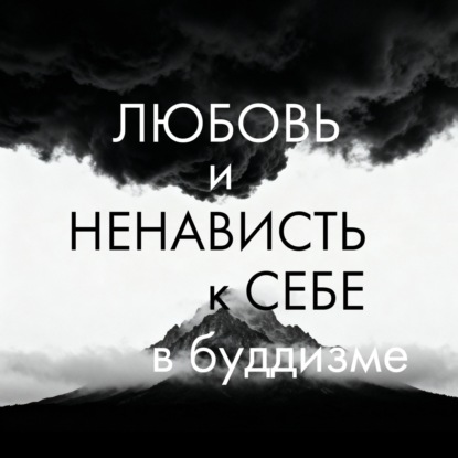 Почему мы не любим себя? Как полюбить себя и преодолеть ненависть к себе с помощью учения Будды