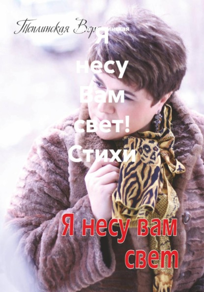 Я несу Вам свет! Стихи