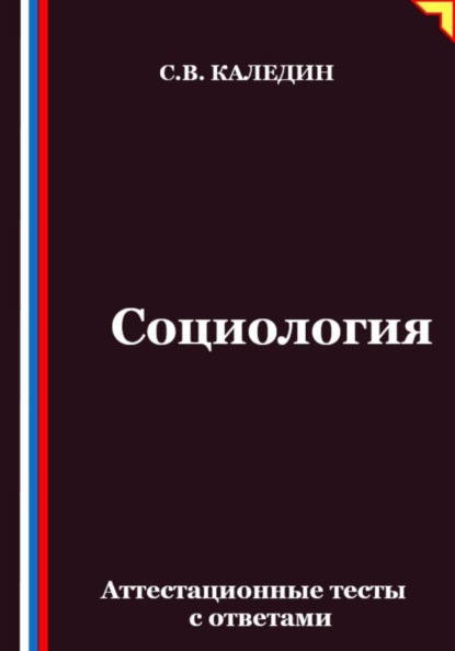 Социология. Аттестационные тесты с ответами