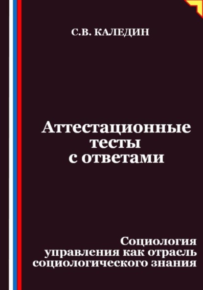

Аттестационные тесты с ответами. Социология управления как отрасль социологического знания