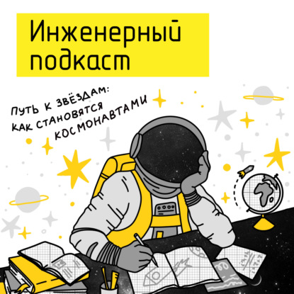 Путь к звездам: как становятся космонавтами