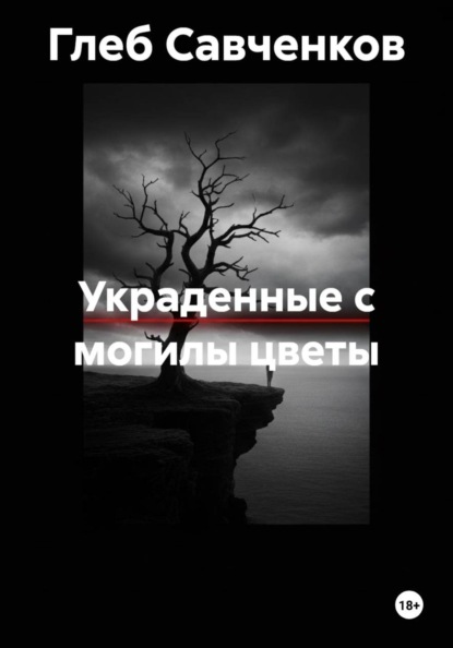 Украденные с могилы цветы