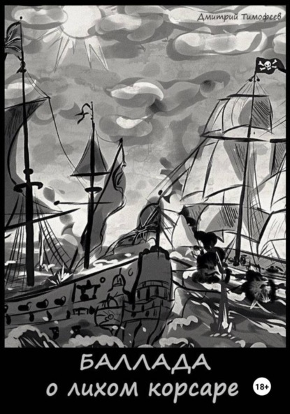 

Баллада о лихом корсаре