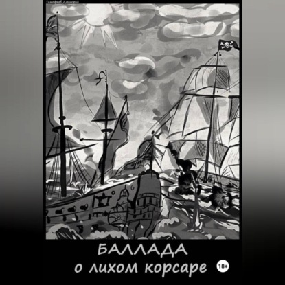 

Баллада о лихом корсаре