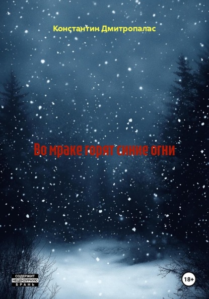 

Во мраке горят синие огни