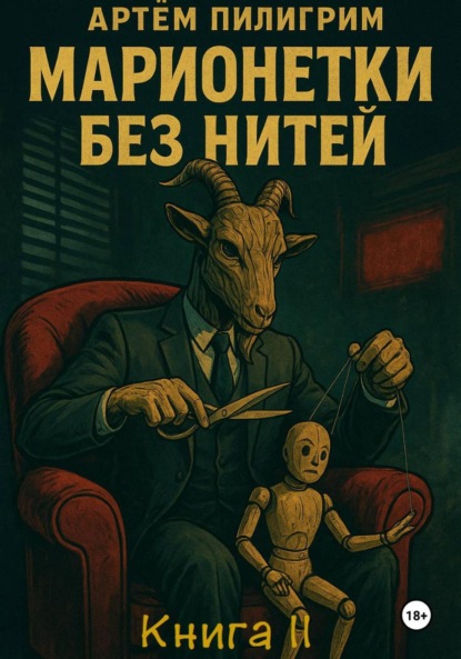 Марионетки без нитей