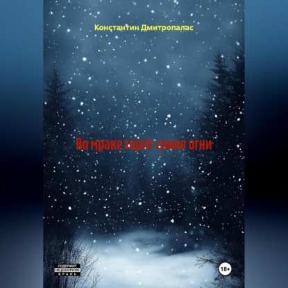 

Во мраке горят синие огни