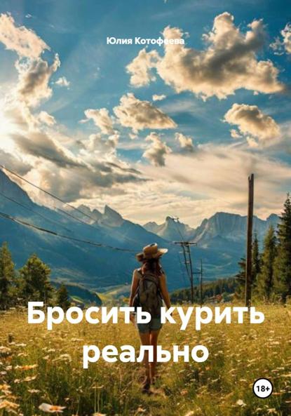 

Бросить курить реально